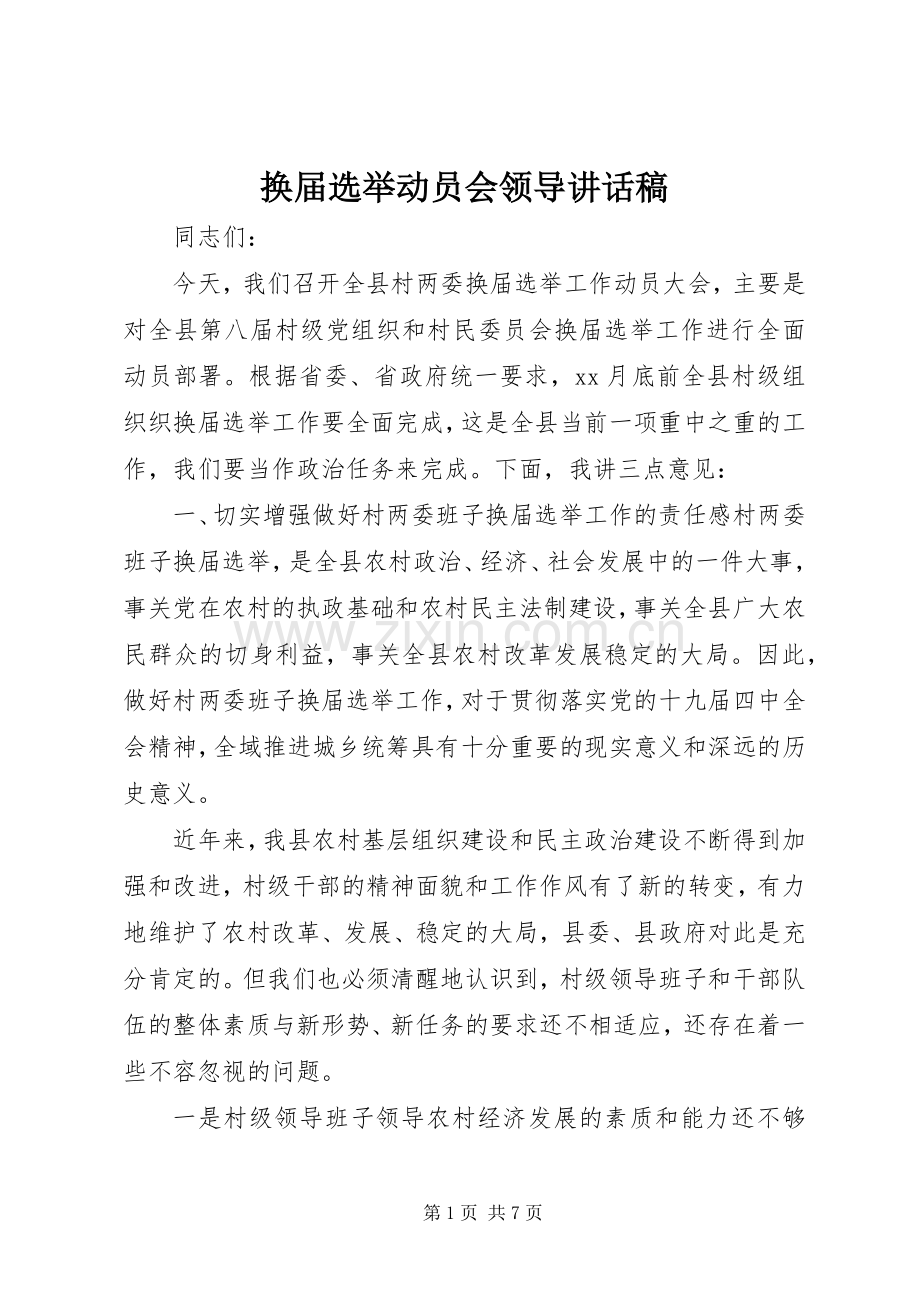 换届选举动员会领导讲话发言稿.docx_第1页