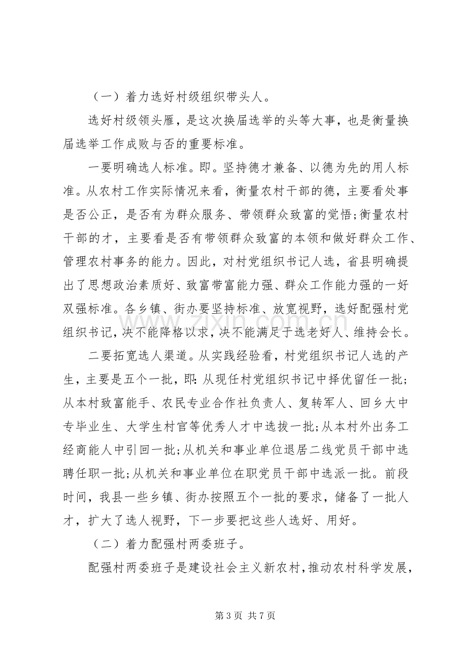 换届选举动员会领导讲话发言稿.docx_第3页