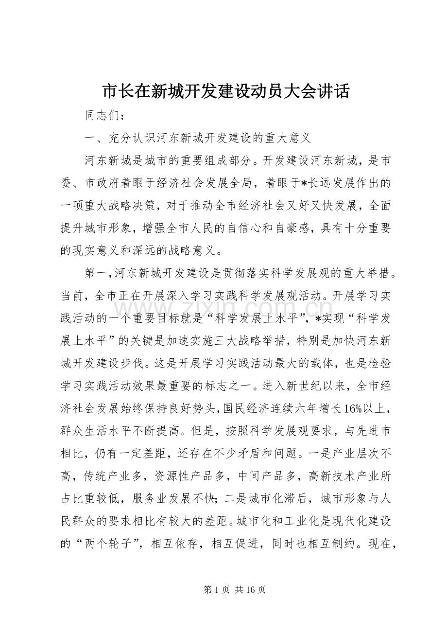 市长在新城开发建设动员大会讲话发言.docx_第1页