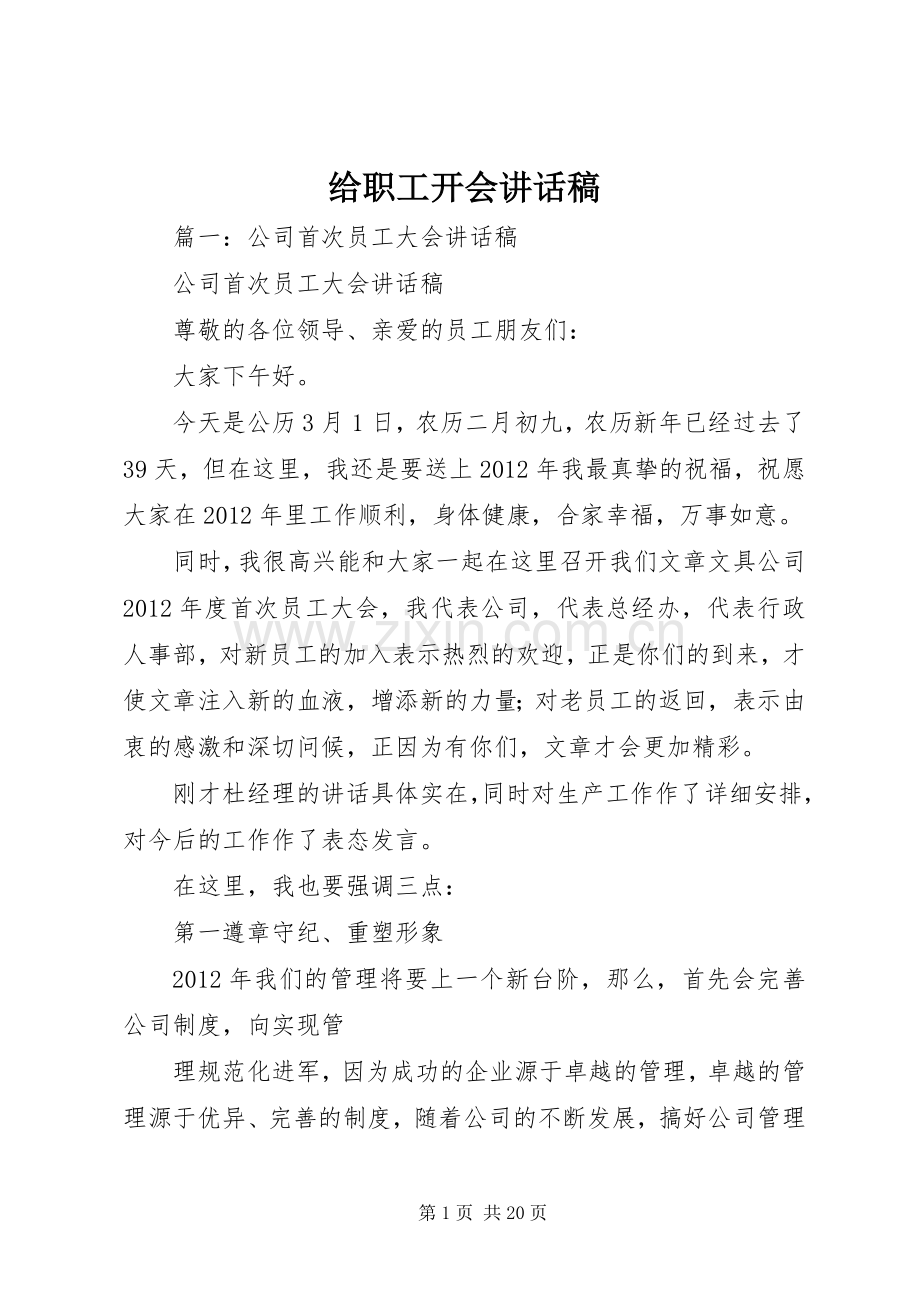 给职工开会讲话发言稿.docx_第1页