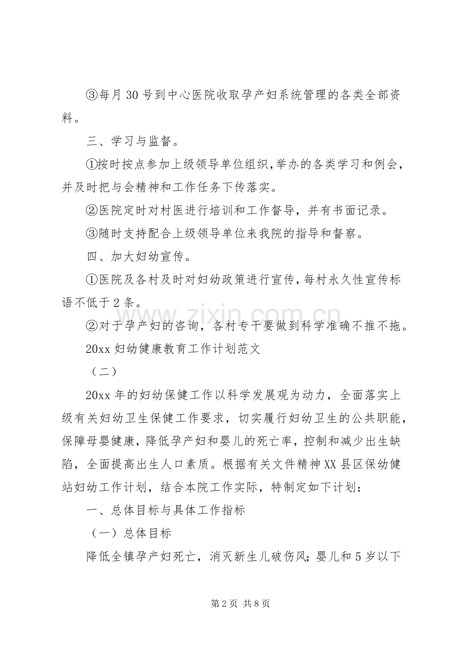 妇幼健康教育工作计划安排范文.docx_第2页