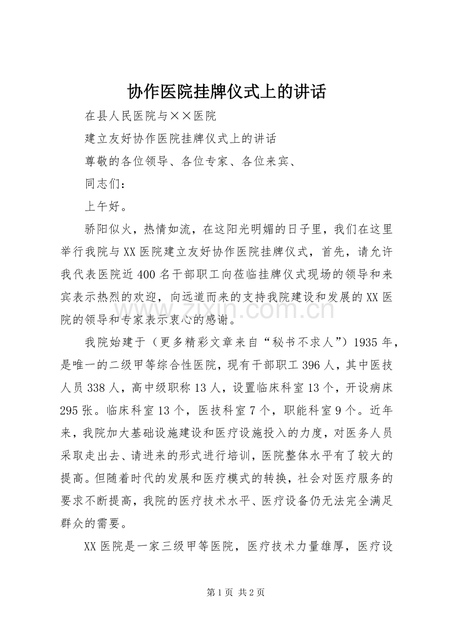 协作医院挂牌仪式上的讲话发言.docx_第1页