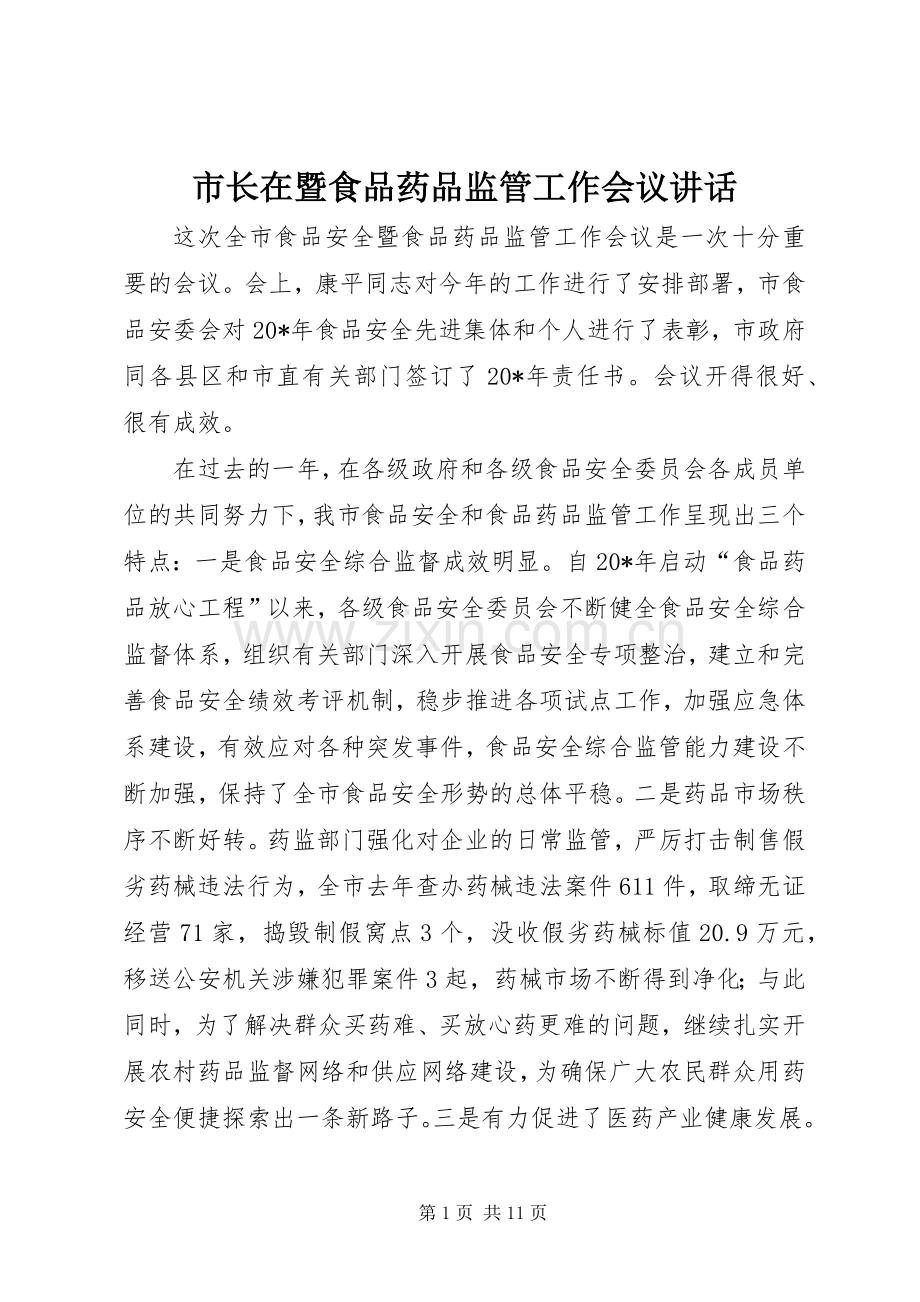 市长在暨食品药品监管工作会议讲话发言.docx_第1页