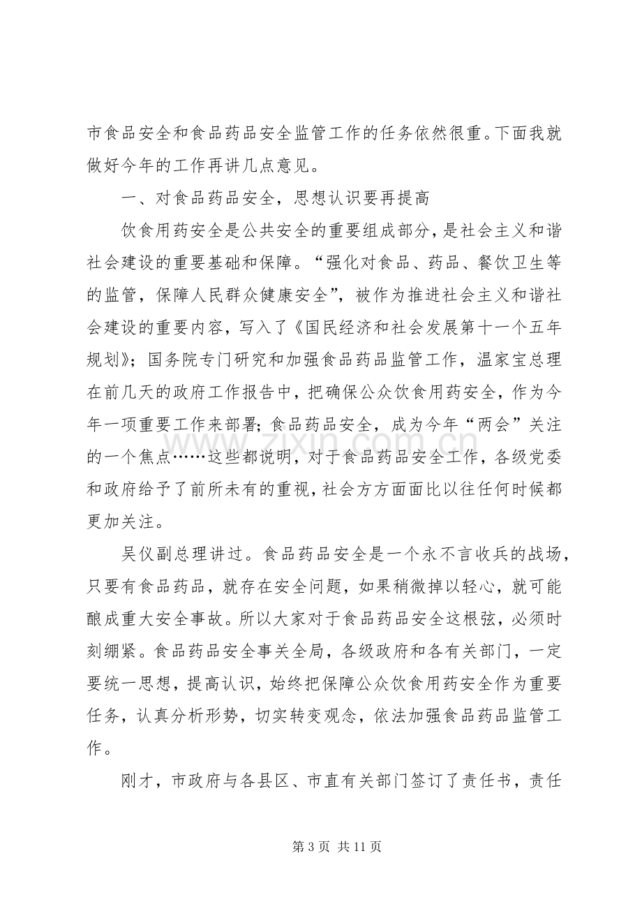 市长在暨食品药品监管工作会议讲话发言.docx_第3页