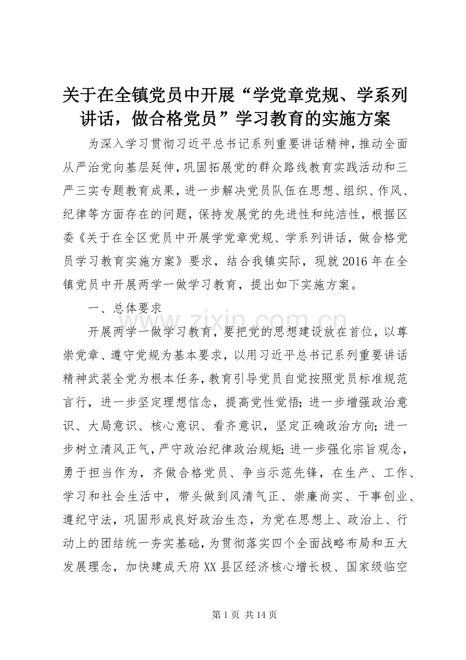 关于在全镇党员中开展“学党章党规、学系列讲话发言做合格党员”学习教育的实施方案.docx_第1页