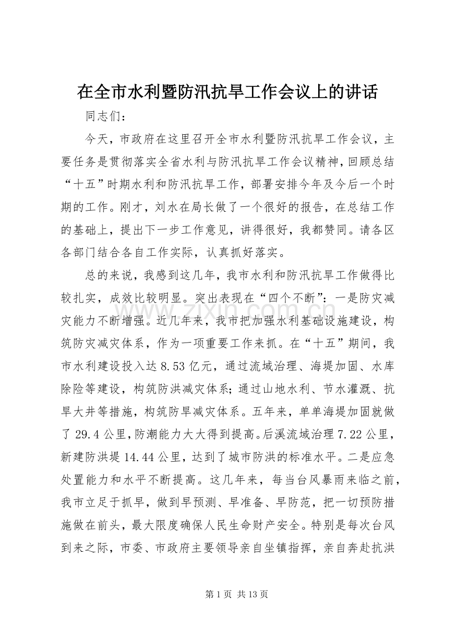 在全市水利暨防汛抗旱工作会议上的讲话发言.docx_第1页