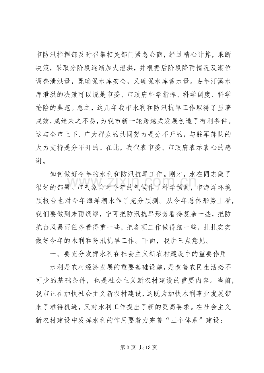 在全市水利暨防汛抗旱工作会议上的讲话发言.docx_第3页