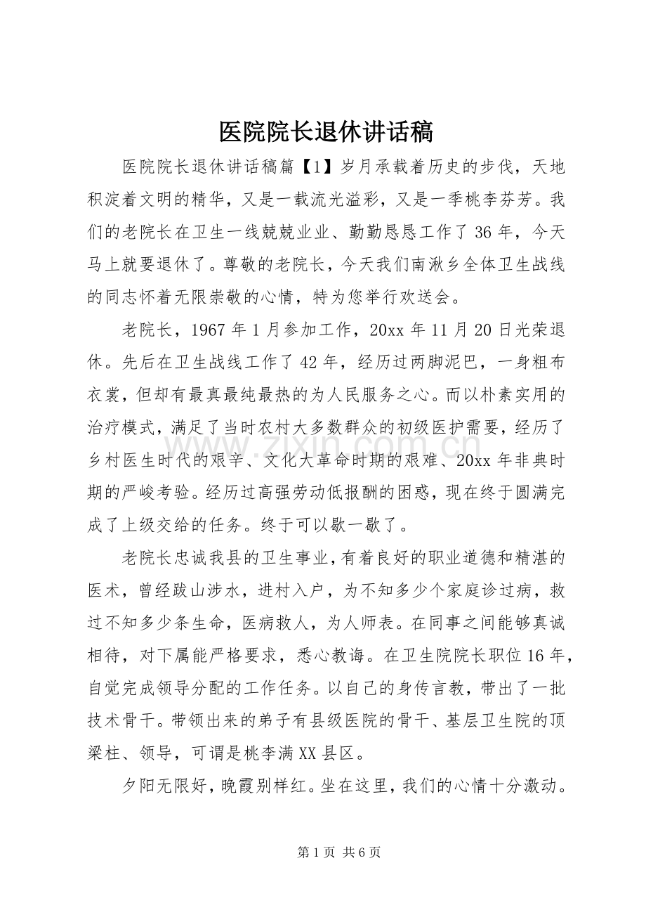 医院院长退休讲话发言稿.docx_第1页