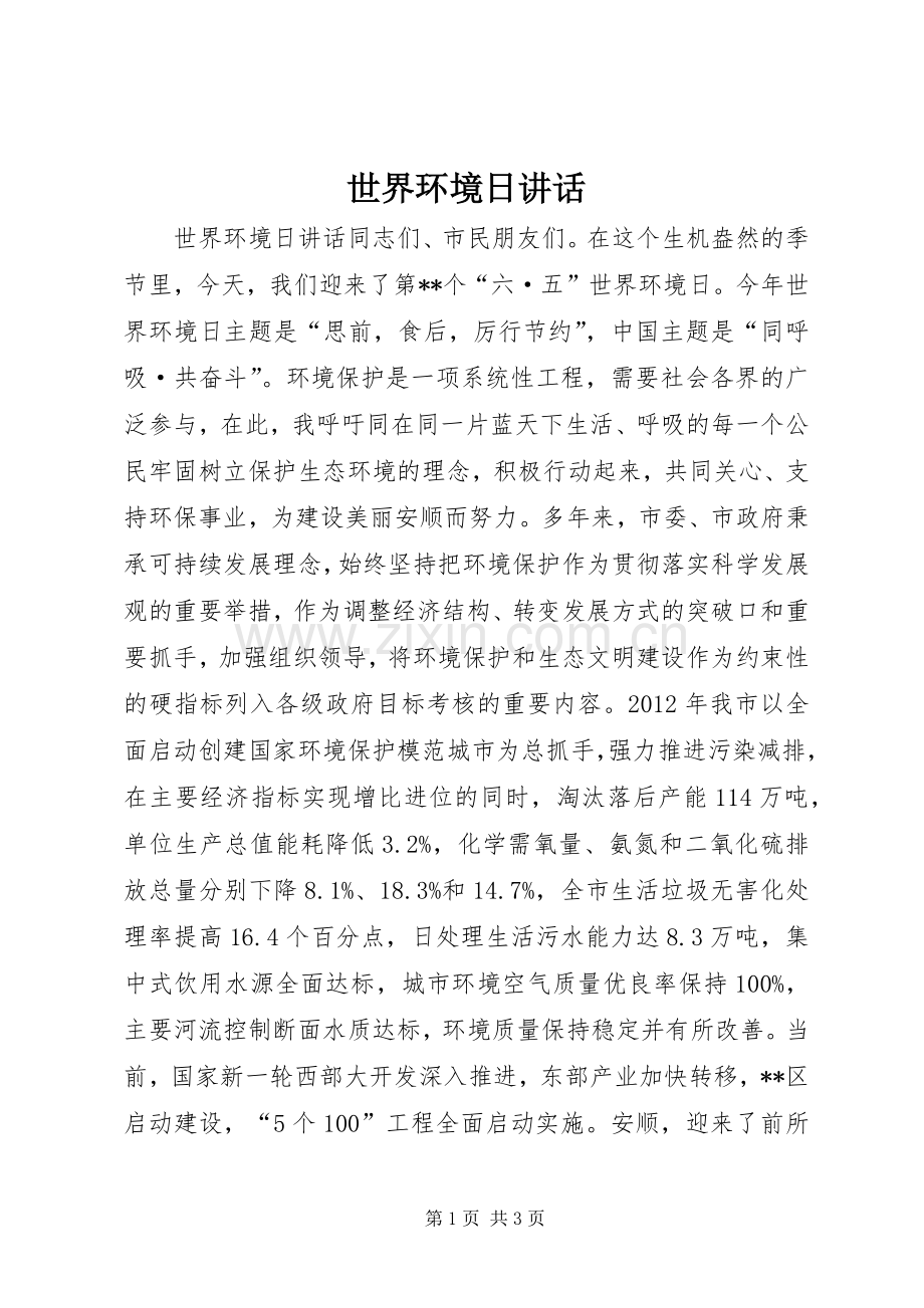 世界环境日讲话发言.docx_第1页