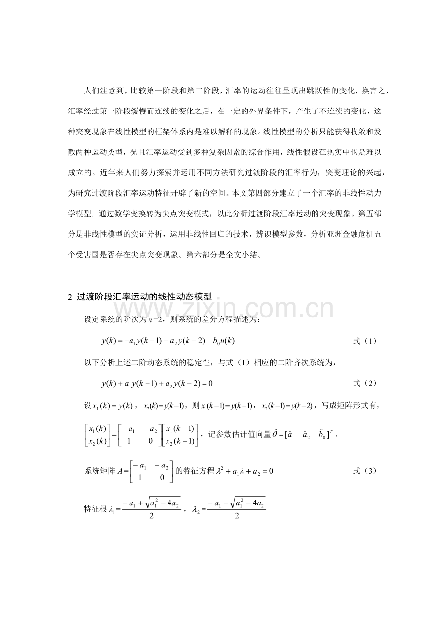 浅析过渡阶段的汇率动态模型.docx_第3页