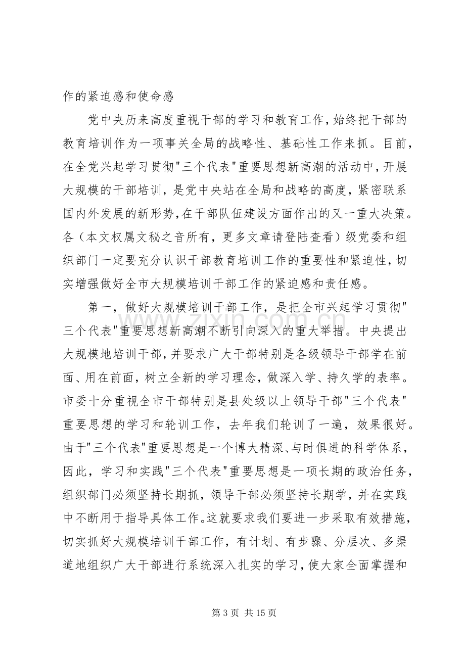 在全市干部教育培训和青年干部工作会议上的讲话发言稿.docx_第3页