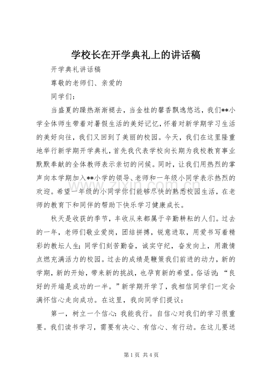 学校长在开学典礼上的的的讲话稿.docx_第1页