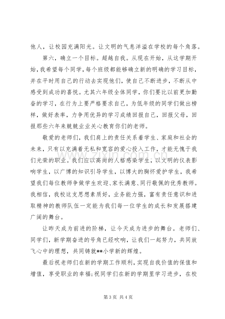 学校长在开学典礼上的的的讲话稿.docx_第3页