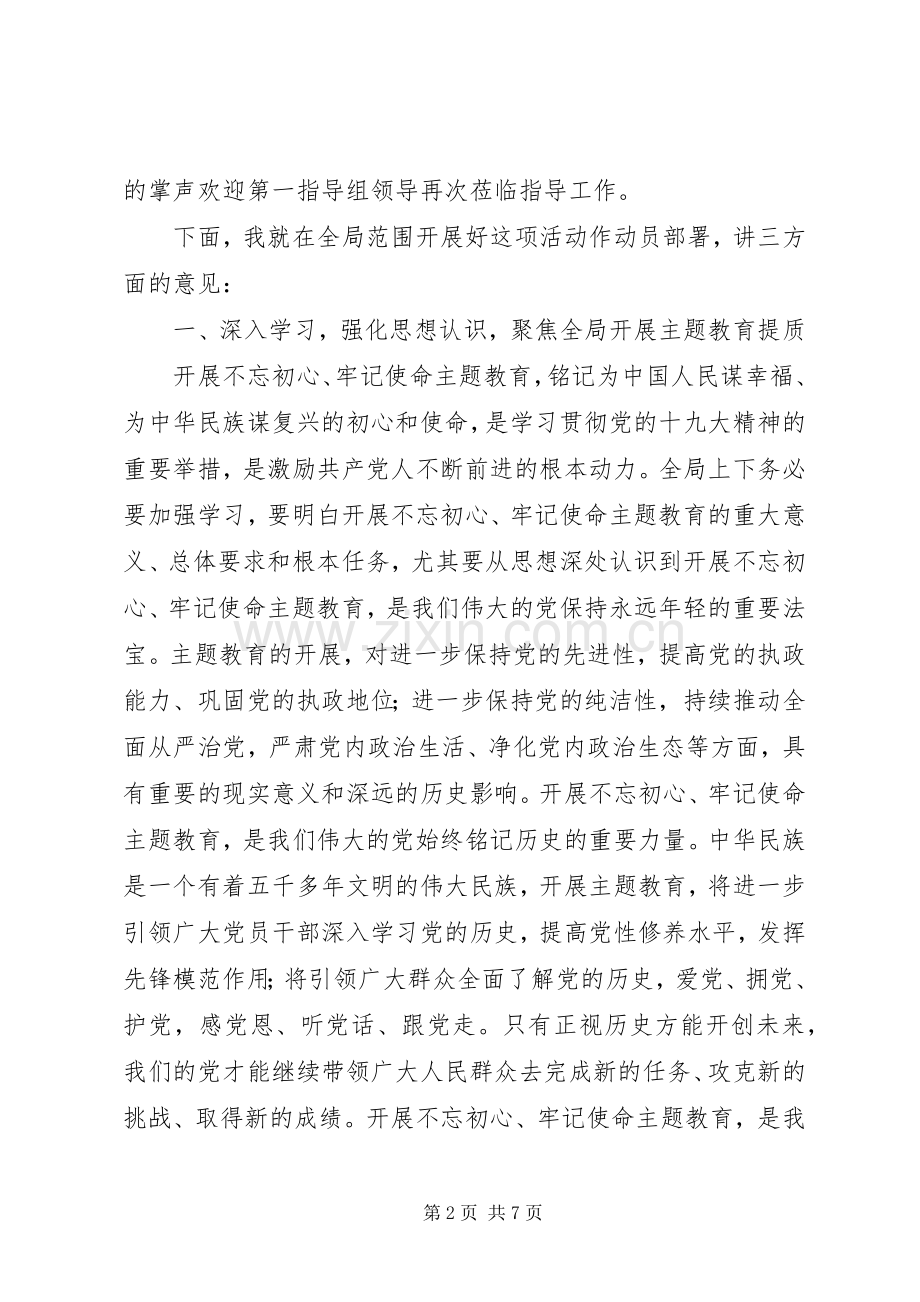 在全局主题教育动员部署会上的讲话发言.docx_第2页