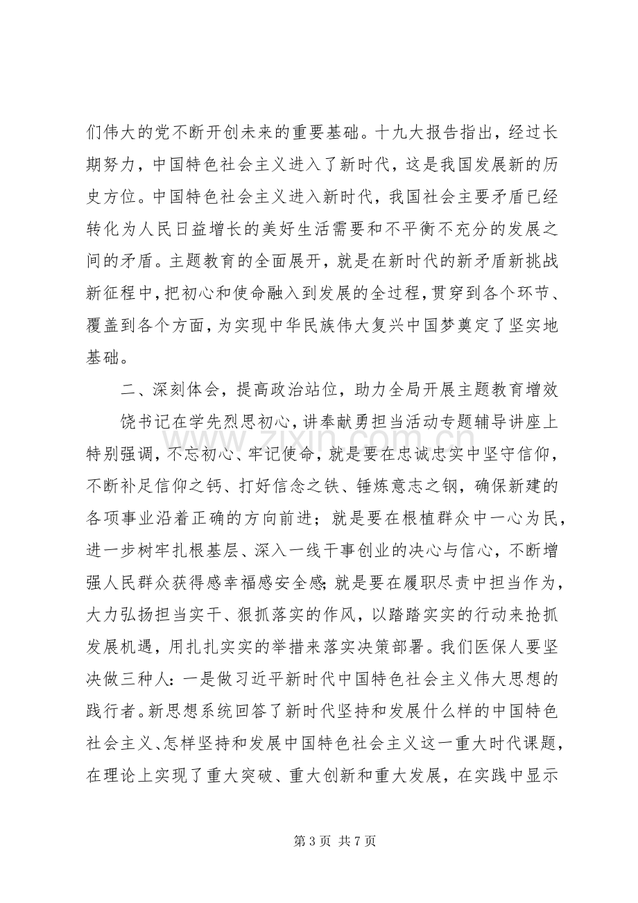 在全局主题教育动员部署会上的讲话发言.docx_第3页