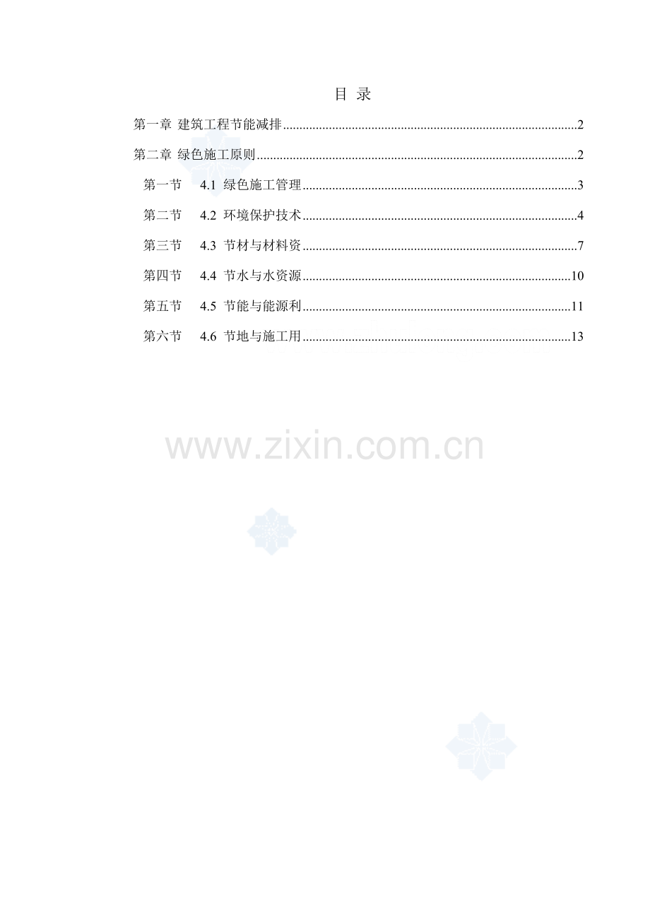 绿色建筑节能减排施工方案_secret.doc_第1页