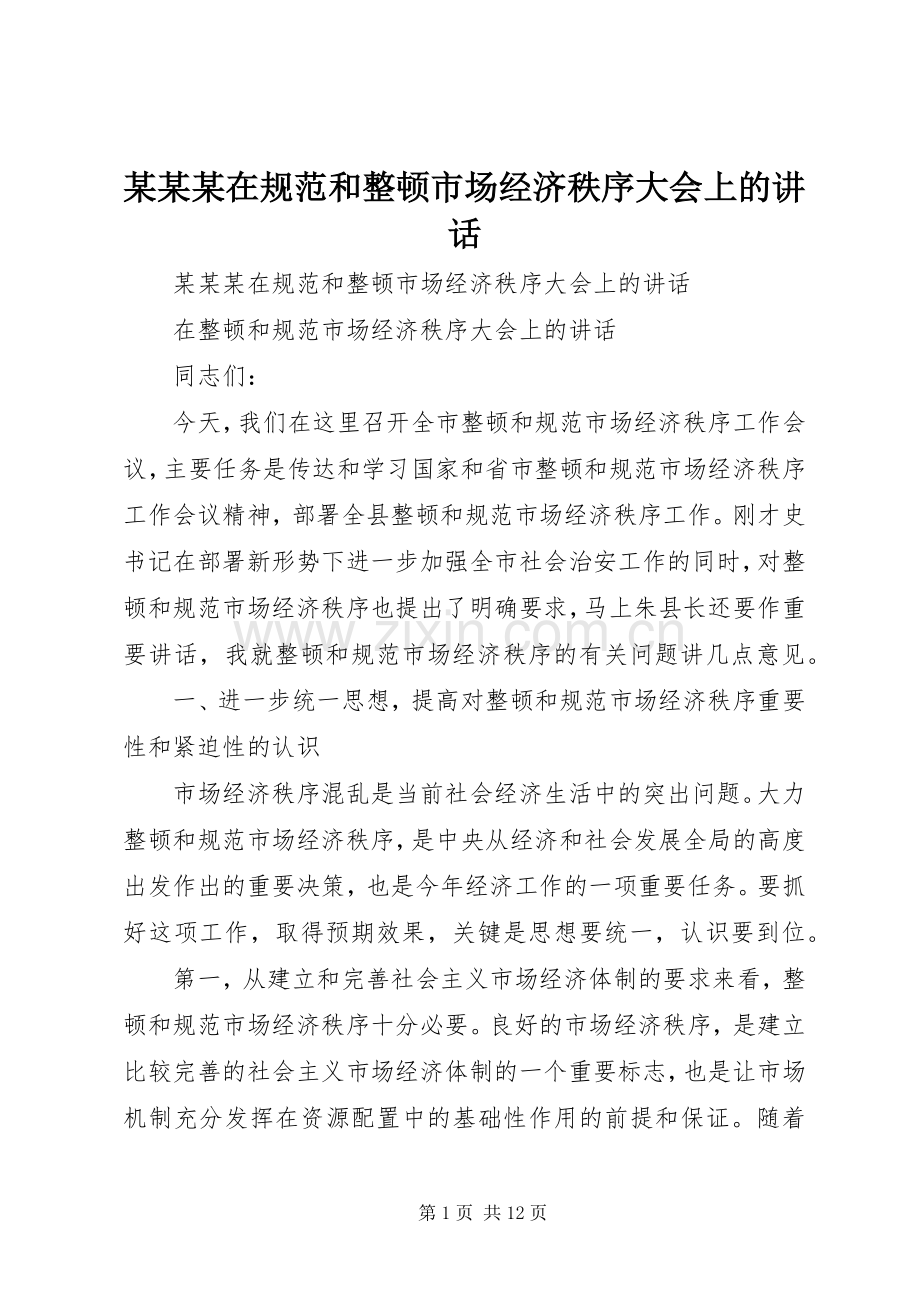 某某某在规范和整顿市场经济秩序大会上的讲话发言.docx_第1页