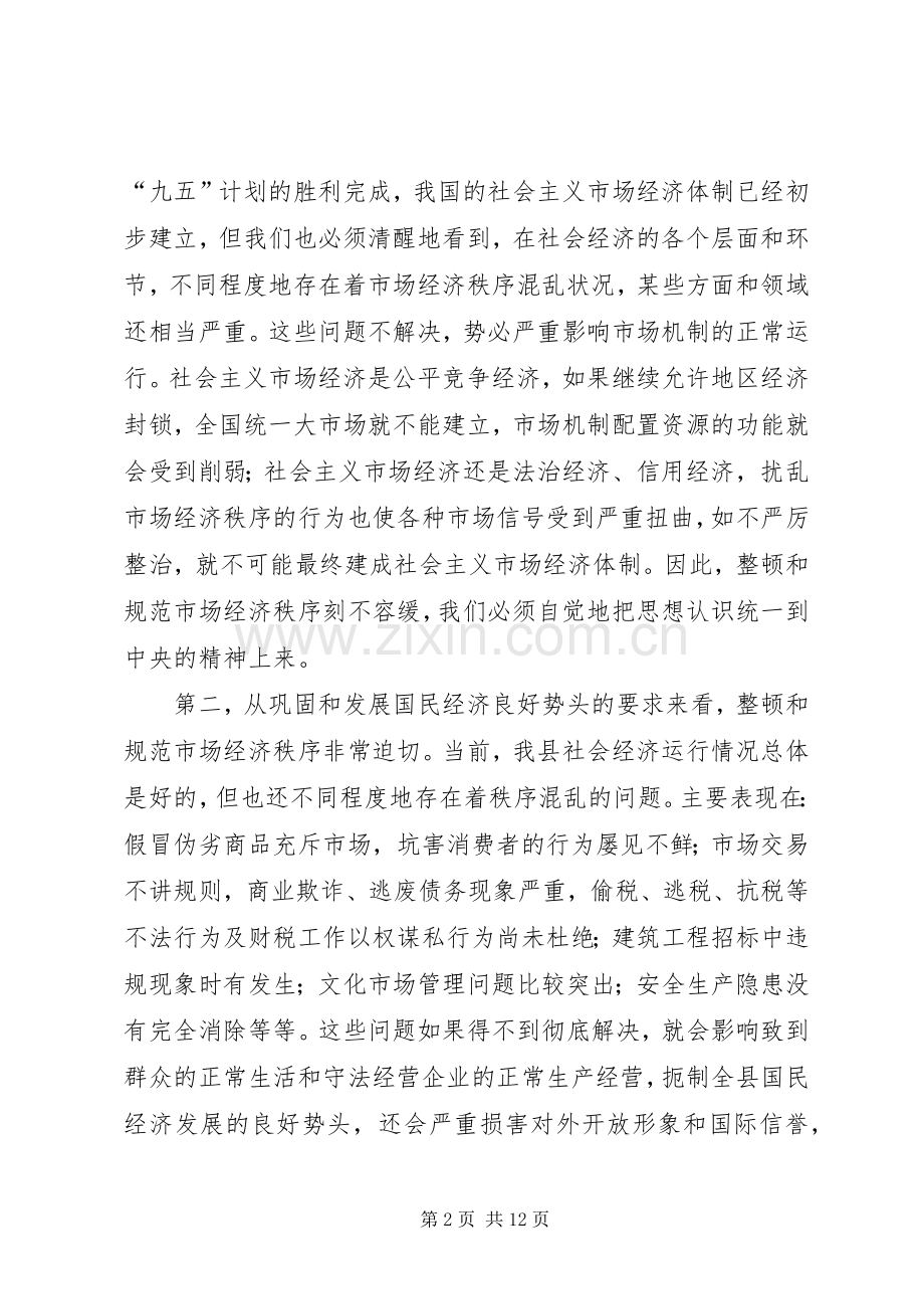 某某某在规范和整顿市场经济秩序大会上的讲话发言.docx_第2页