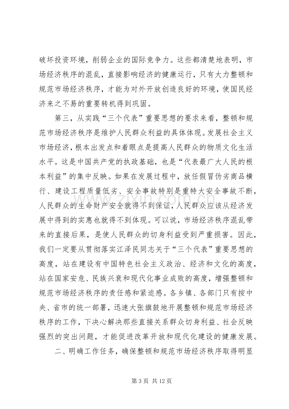 某某某在规范和整顿市场经济秩序大会上的讲话发言.docx_第3页