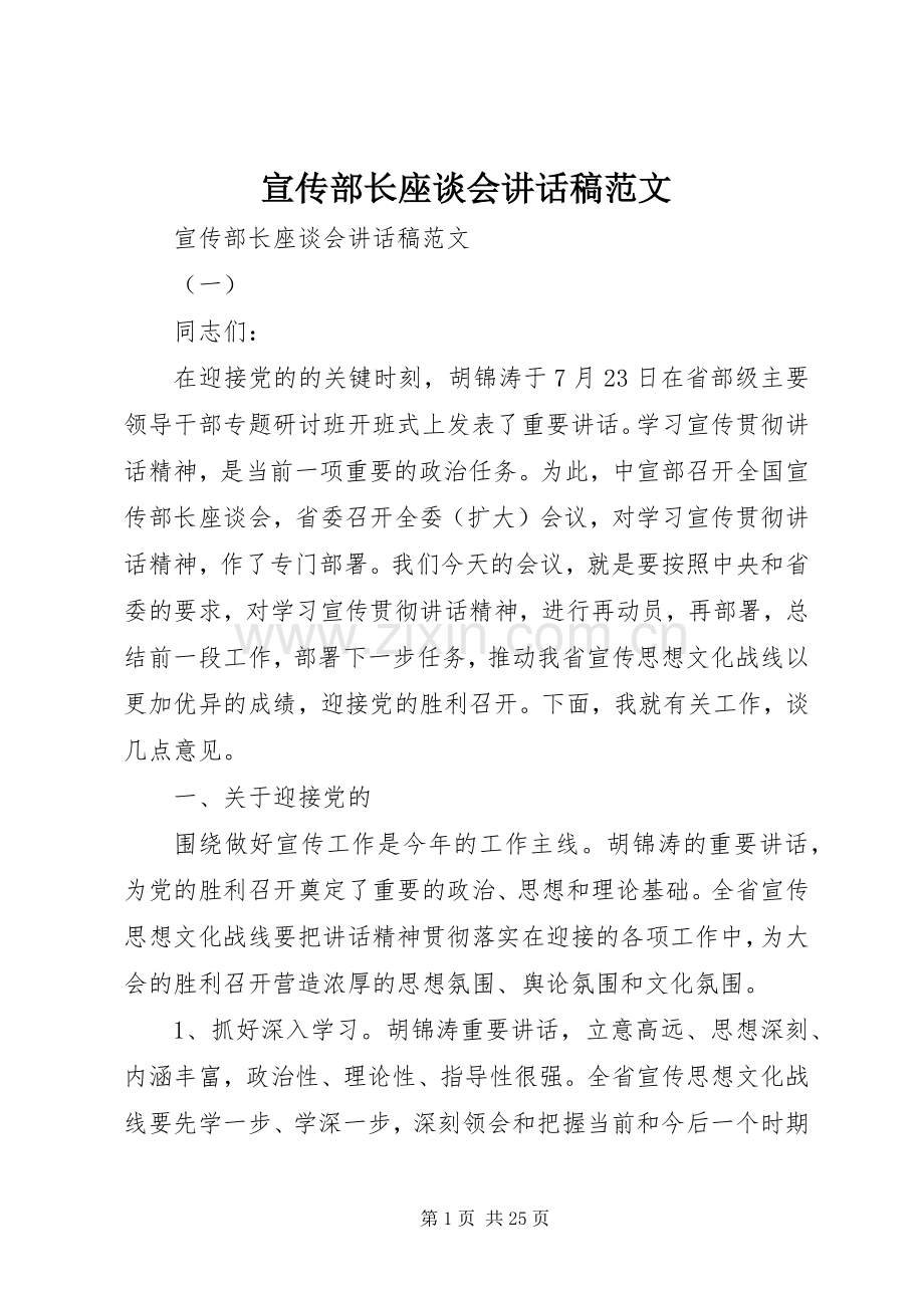 宣传部长座谈会讲话发言稿范文.docx_第1页