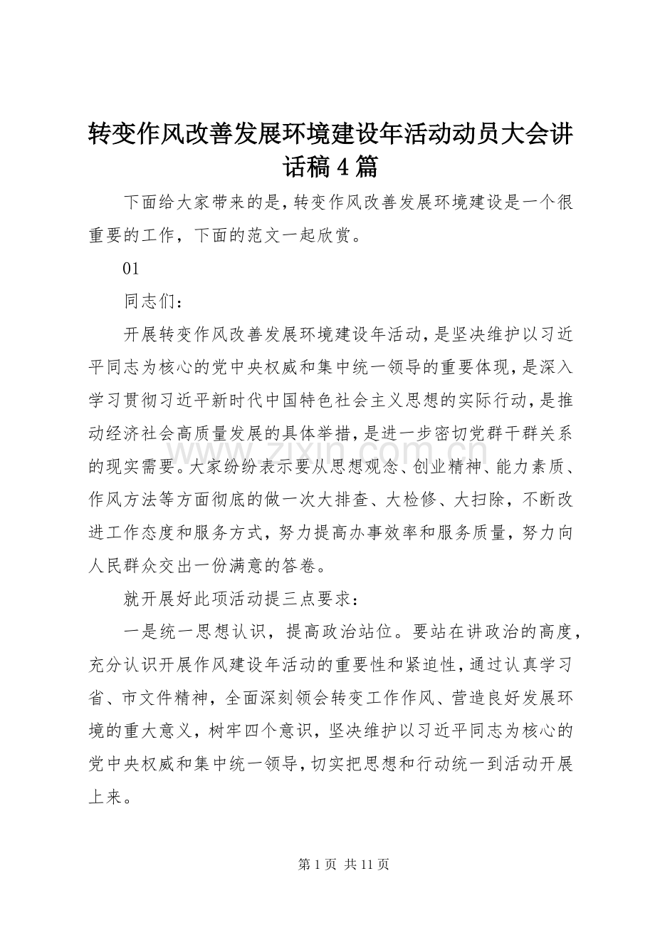 转变作风改善发展环境建设年活动动员大会讲话发言稿4篇.docx_第1页