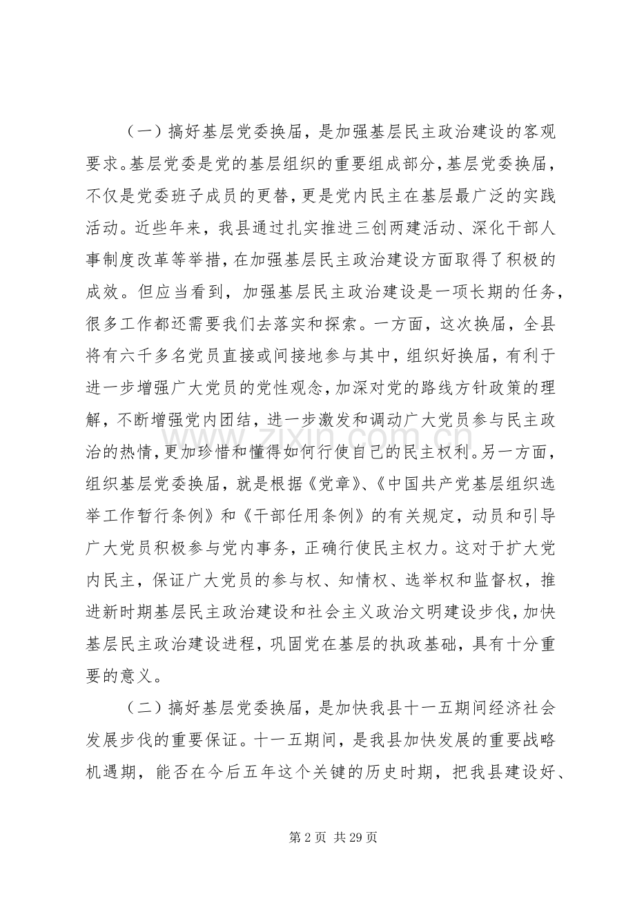 党委换届工作会上的领导讲话发言稿.docx_第2页