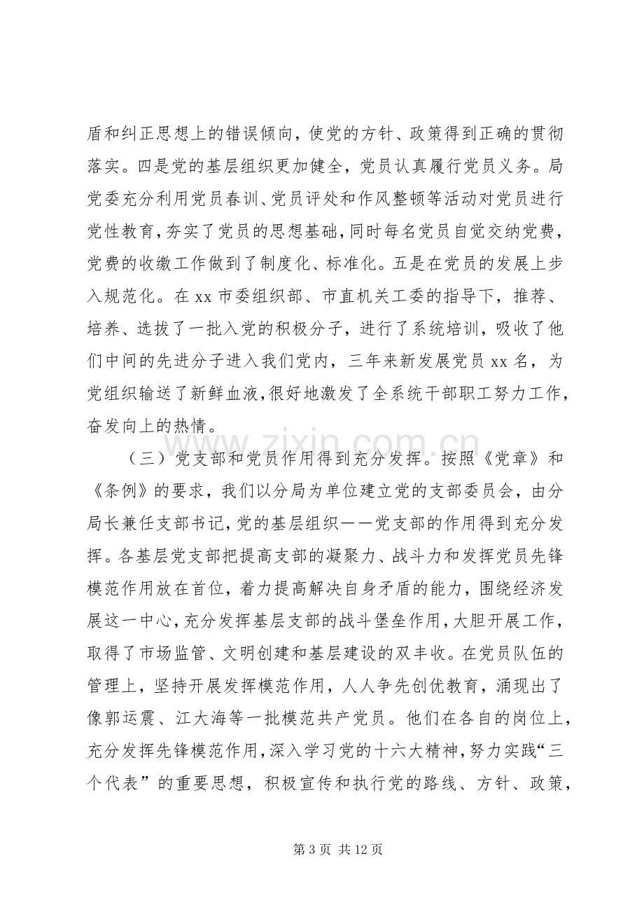 工商局长在全局纪念建党XX周年暨表彰大会上的讲话发言_1.docx_第3页