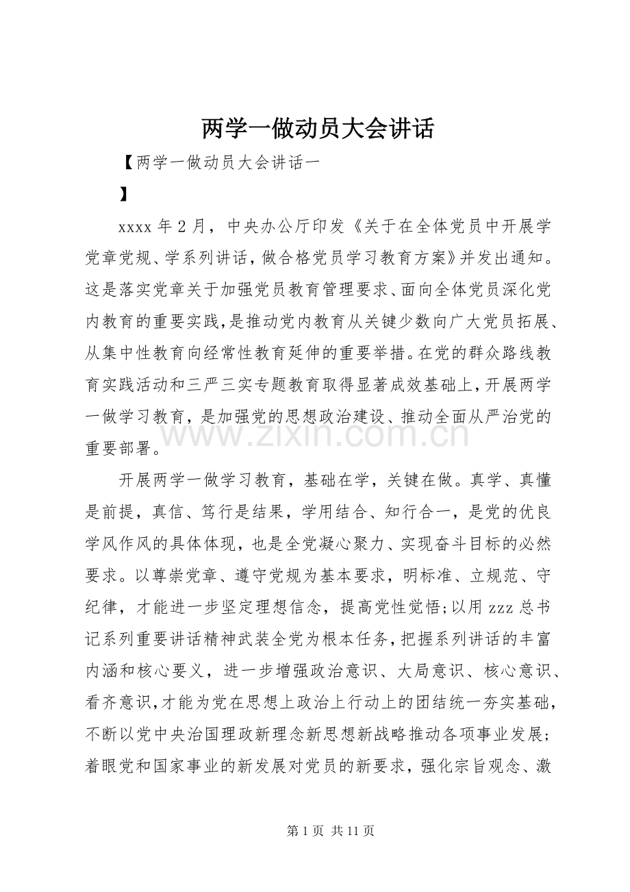 两学一做动员大会讲话发言.docx_第1页