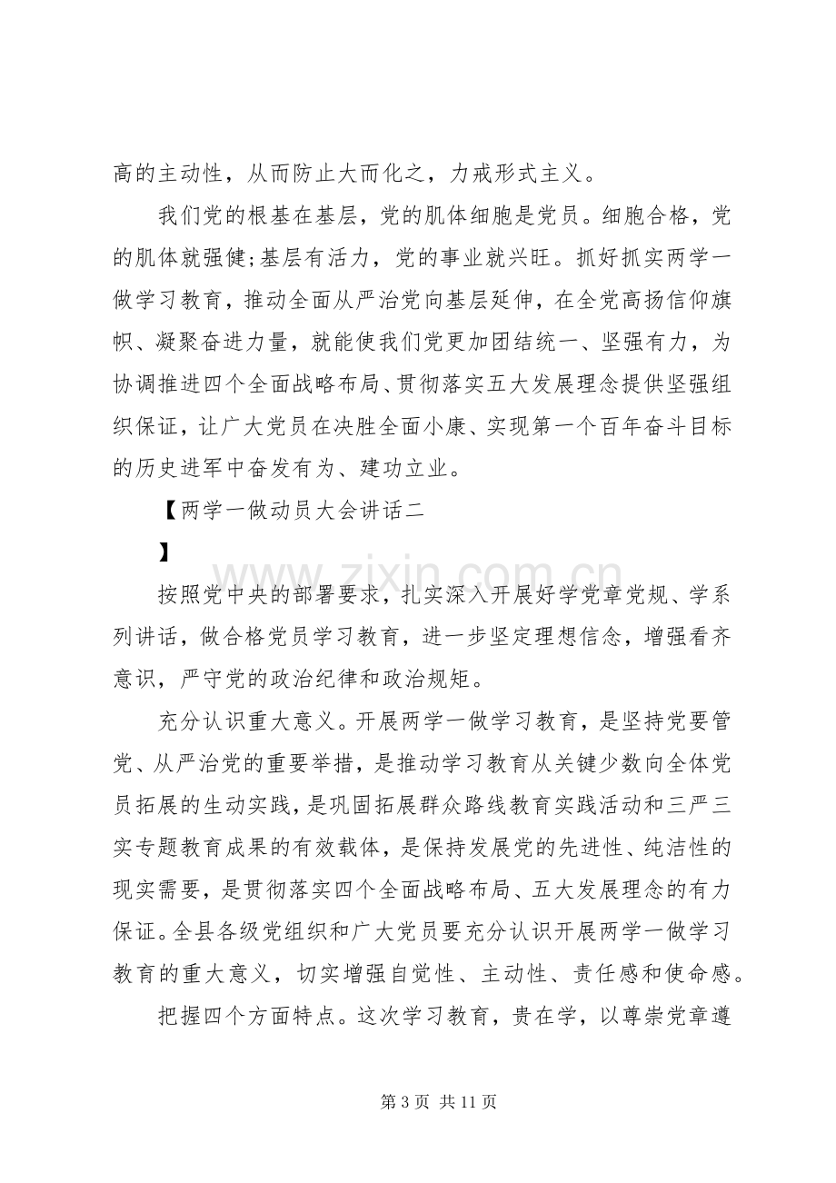 两学一做动员大会讲话发言.docx_第3页