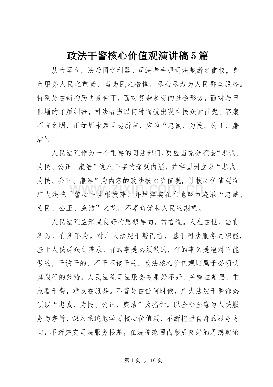 政法干警核心价值观致辞演讲稿5篇.docx_第1页