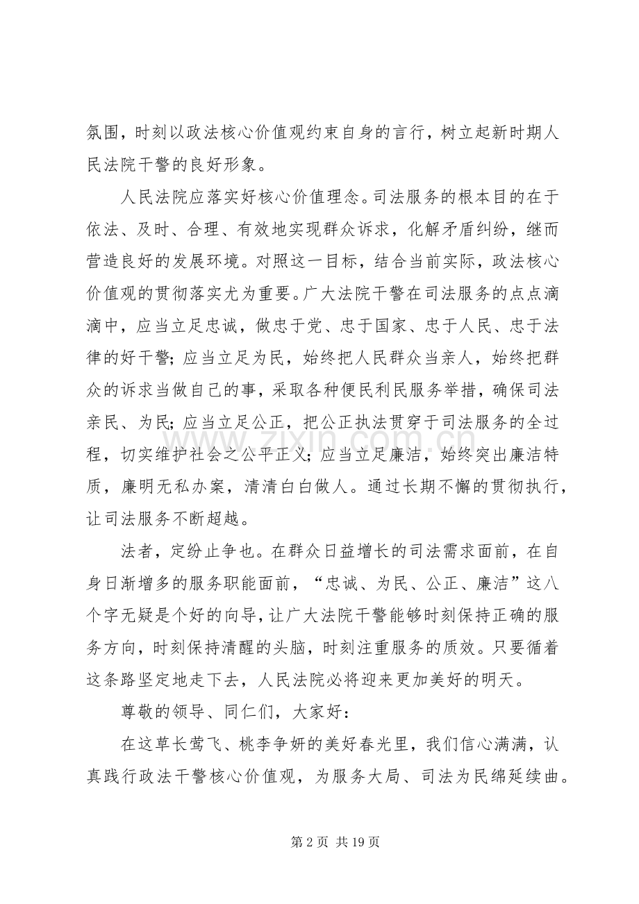 政法干警核心价值观致辞演讲稿5篇.docx_第2页