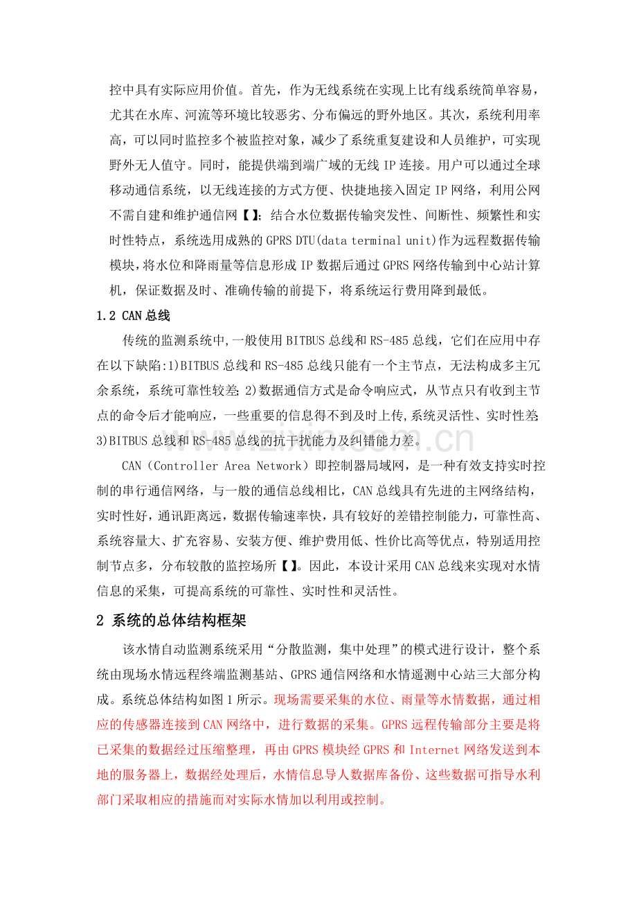 基于GPRS与CAN总线的水情智能监测系统的设计与实现15598.doc_第2页