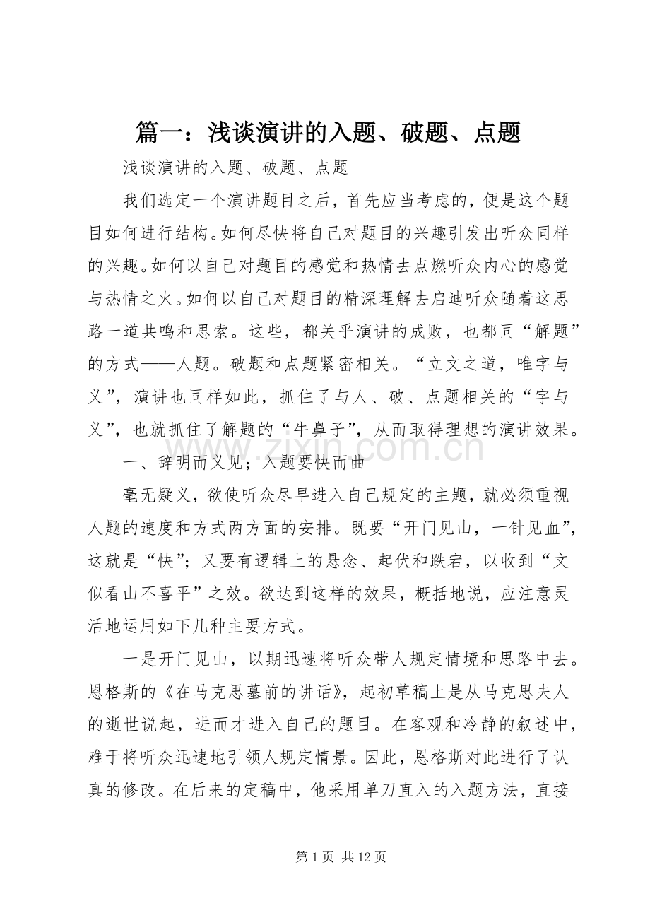 篇一：浅谈演讲稿的入题、破题、点题 (3).docx_第1页