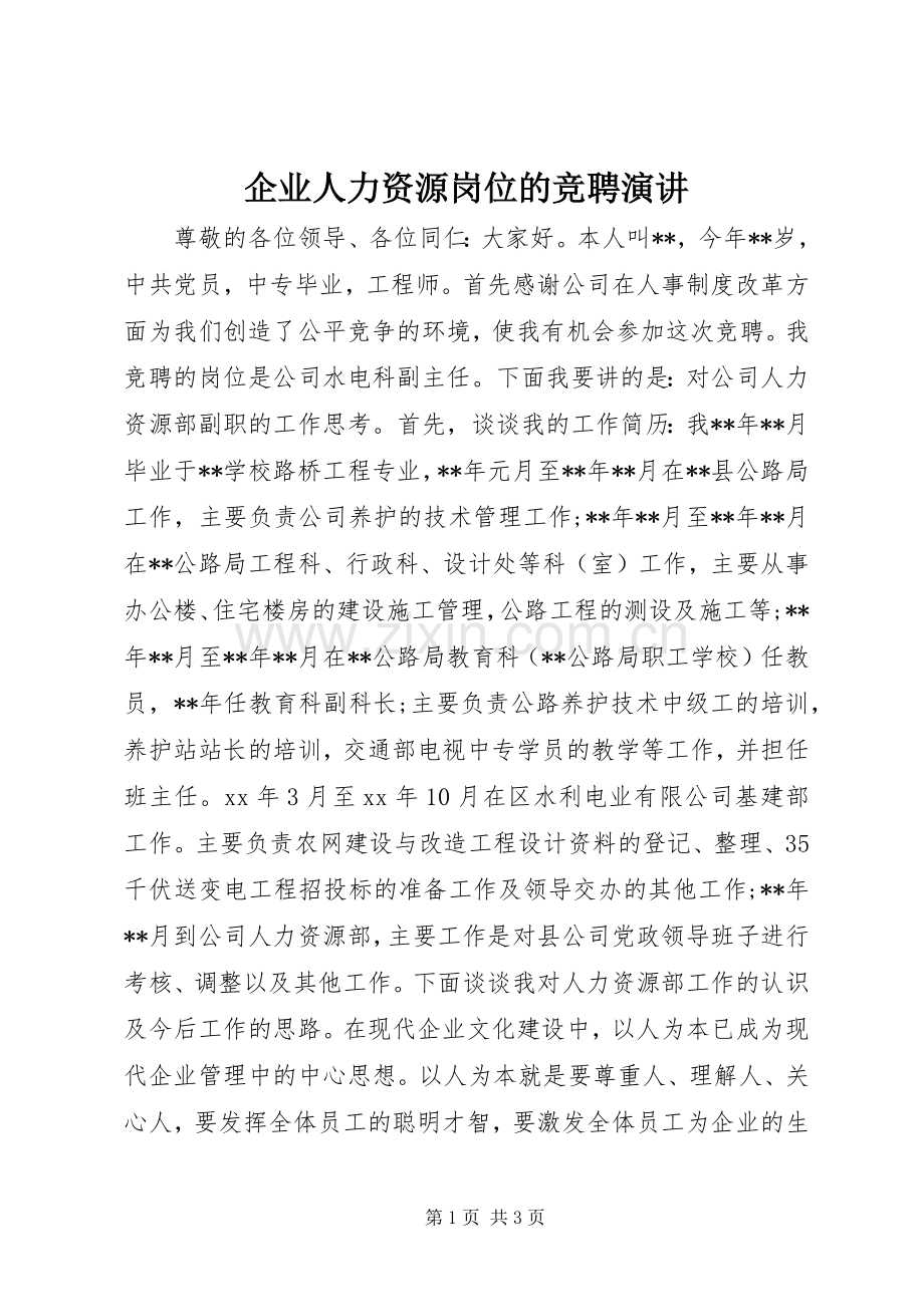 企业人力资源岗位的竞聘演讲稿.docx_第1页