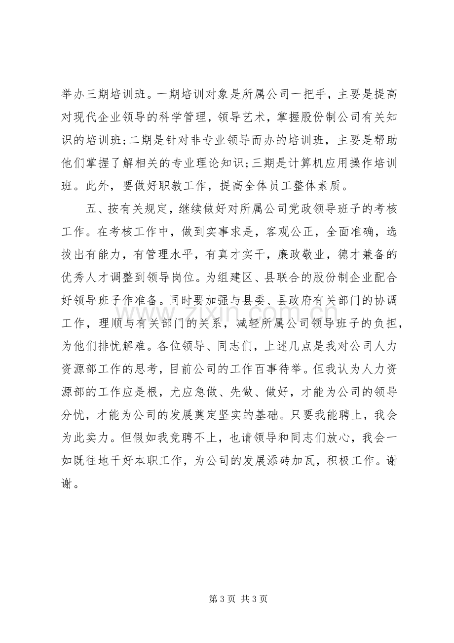 企业人力资源岗位的竞聘演讲稿.docx_第3页