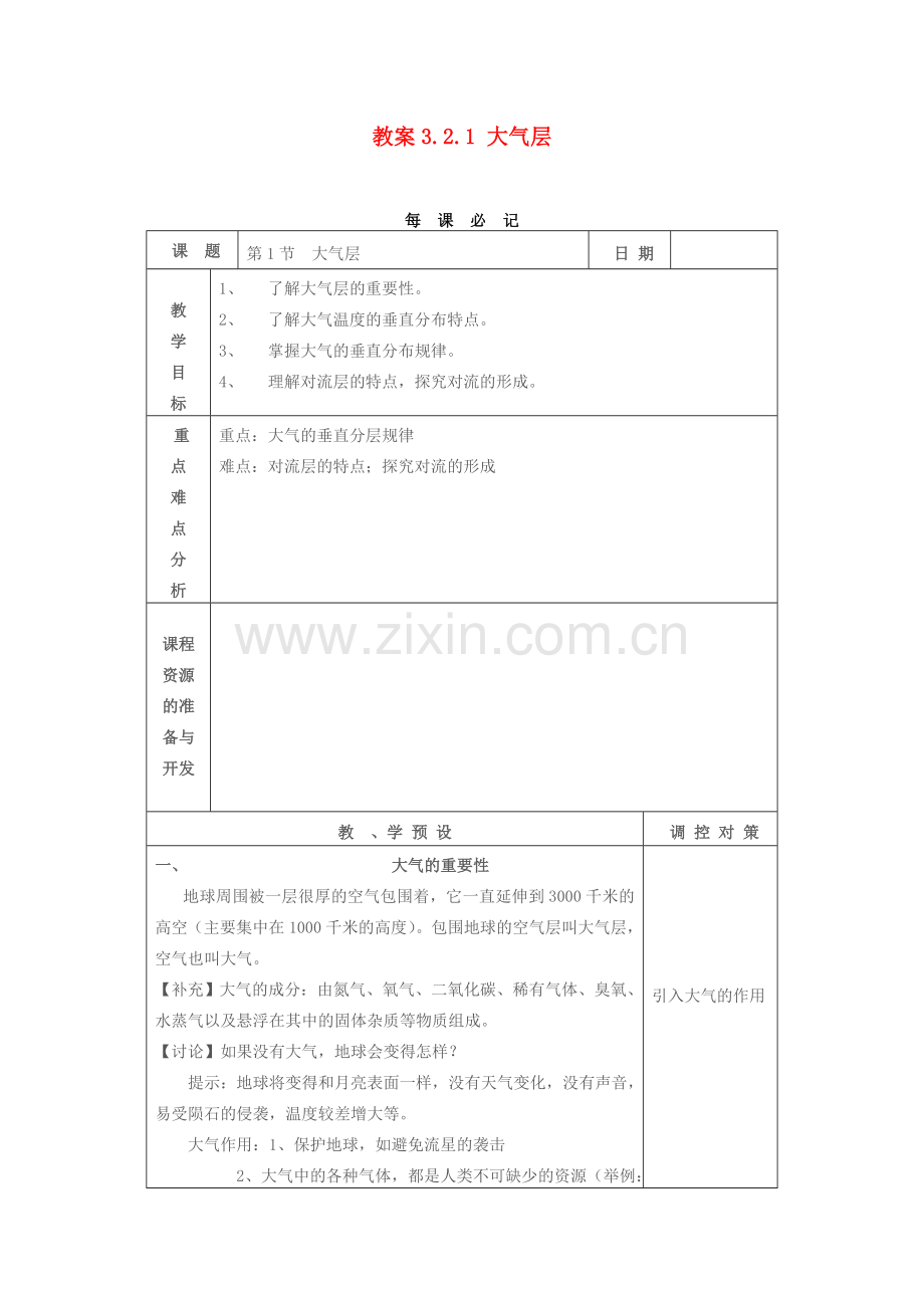 教案3.2.1 大气层.doc_第1页