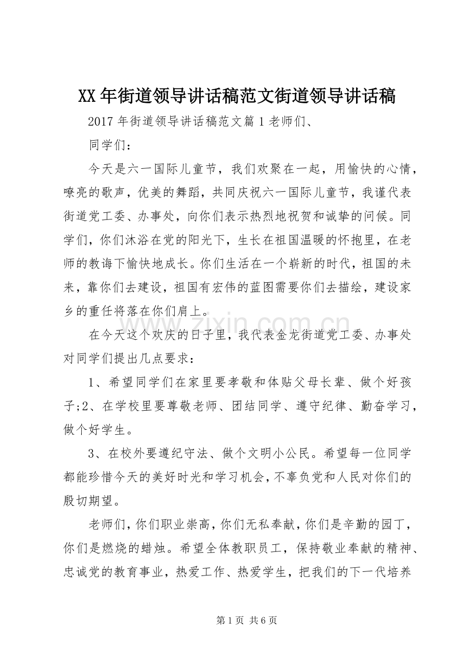 XX年街道领导讲话发言稿范文街道领导讲话发言稿.docx_第1页