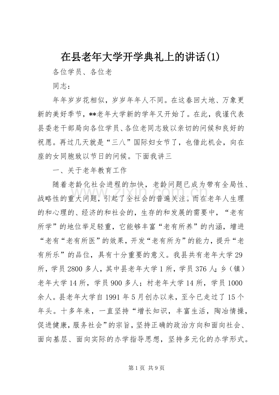 在县老年大学开学典礼上的讲话发言(1).docx_第1页