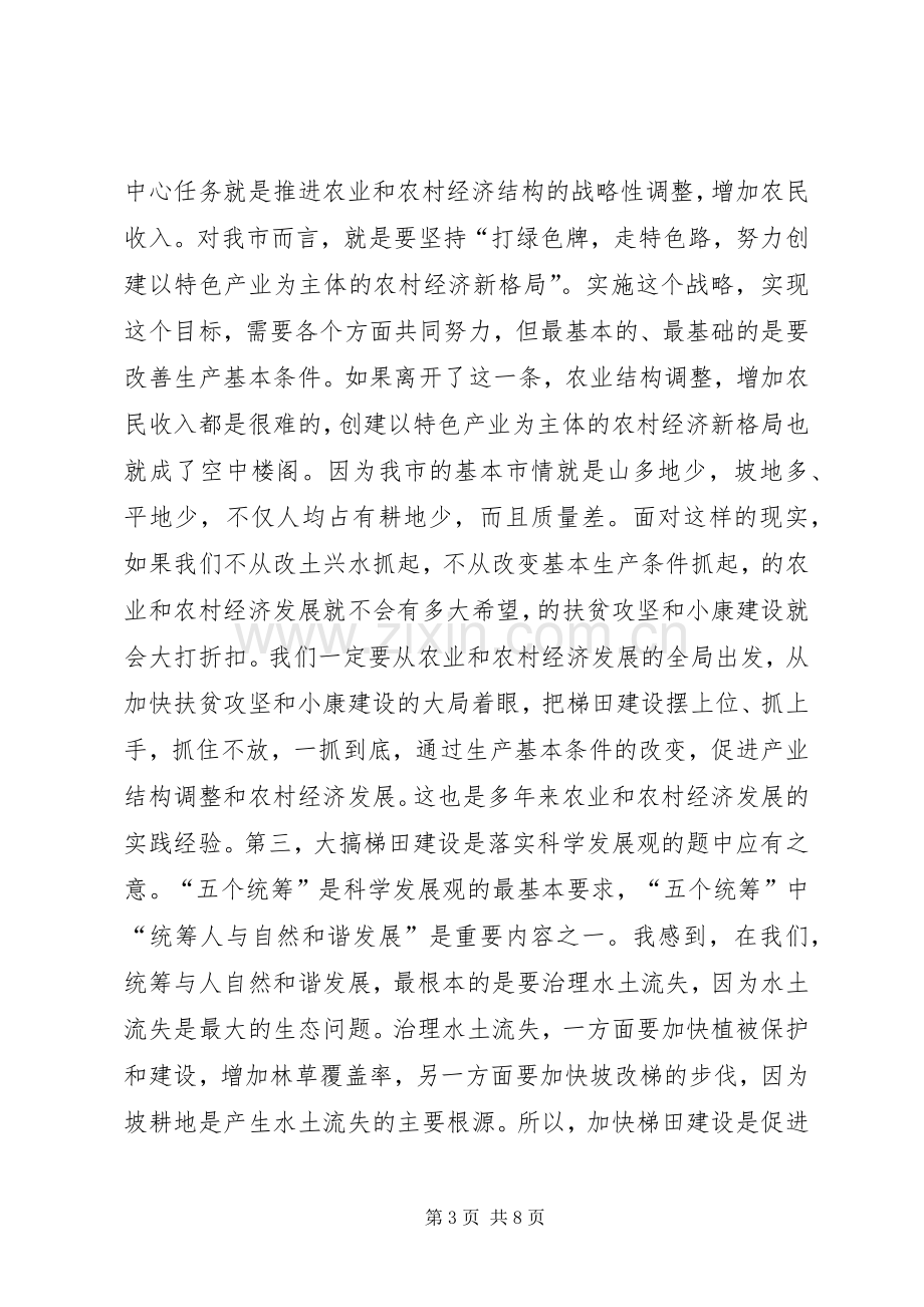 夏季梯田建设现场会讲话发言稿.docx_第3页