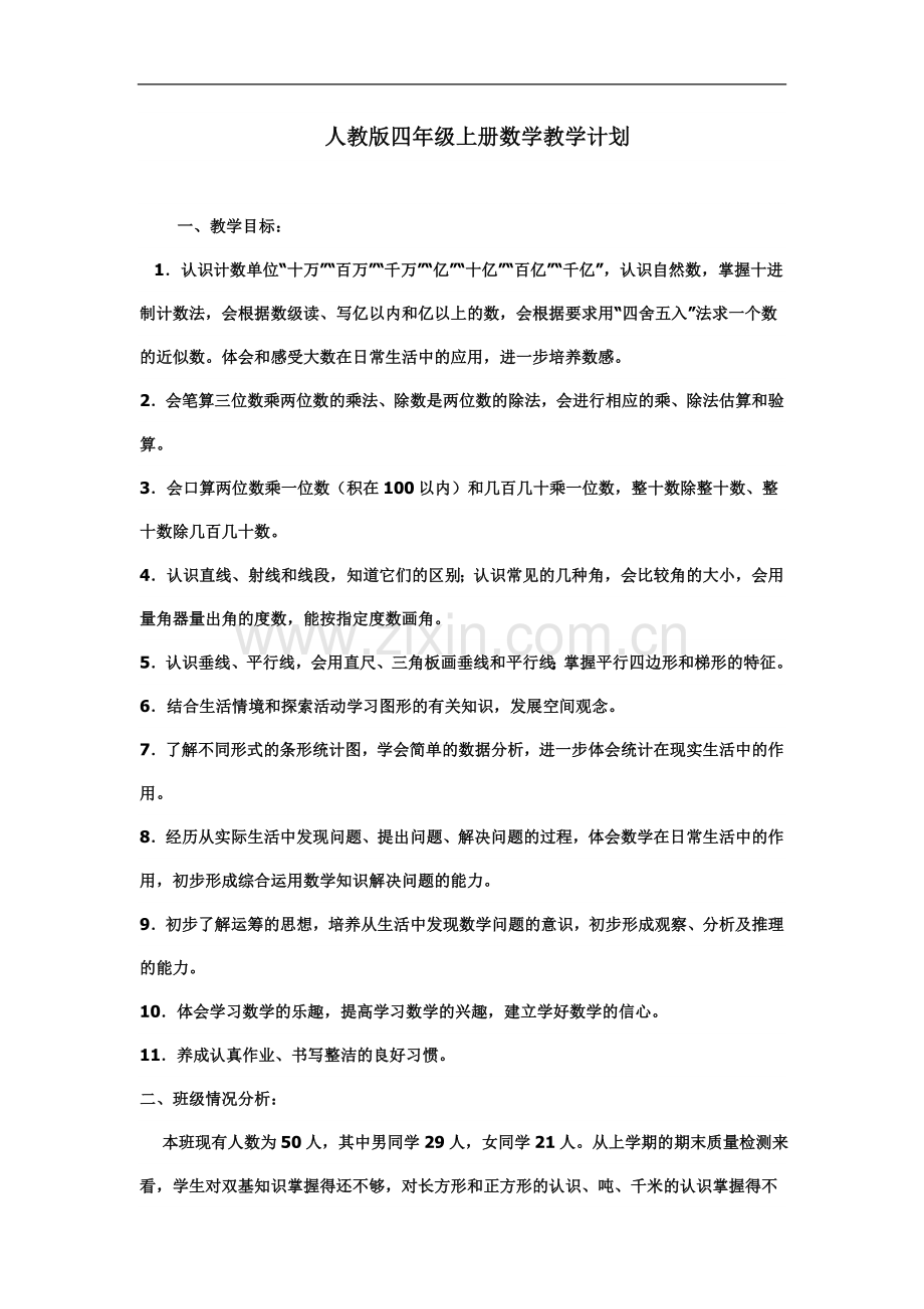 人教版四年级上册数学教学计划2.doc_第1页