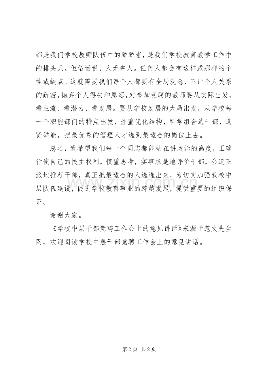 学校中层干部竞聘工作会上的意见讲话发言.docx_第2页