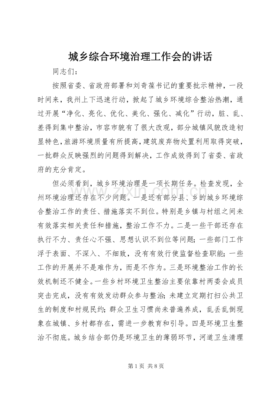 城乡综合环境治理工作会的讲话发言.docx_第1页