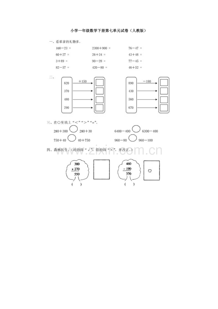 小学一年级数学下册第七单元试卷.doc_第1页