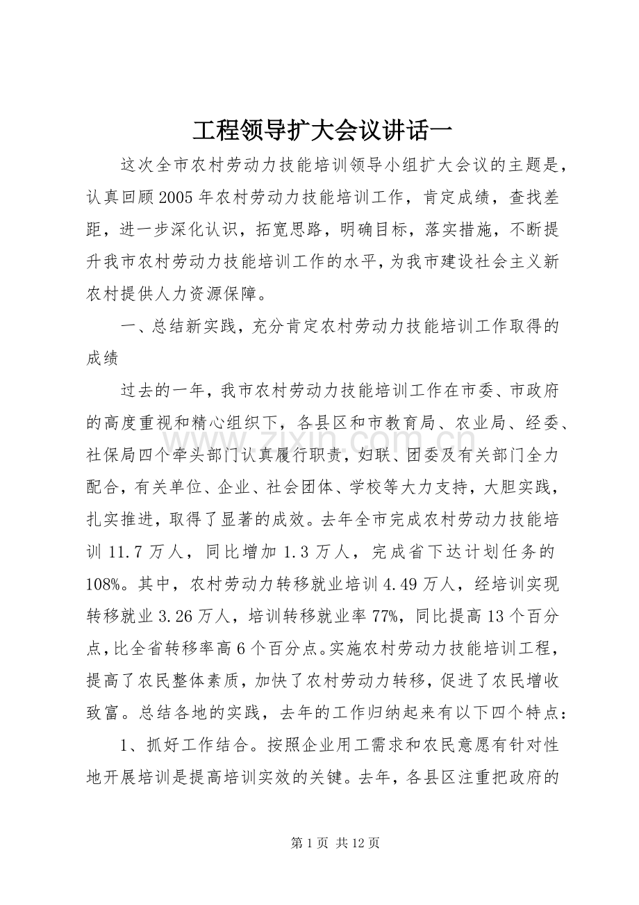 工程领导扩大会议讲话发言一.docx_第1页