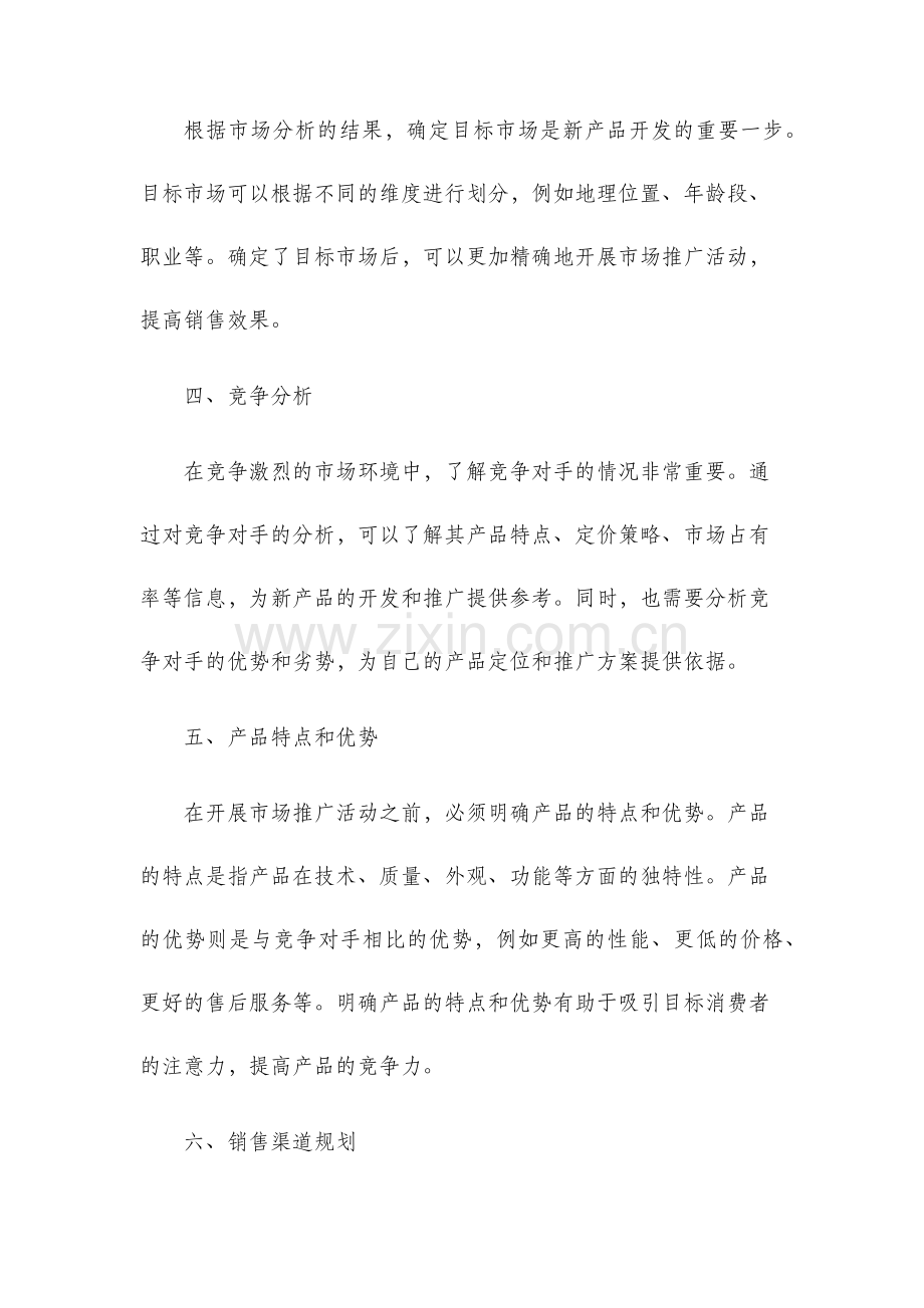 新产品开发营销策划方案.docx_第2页