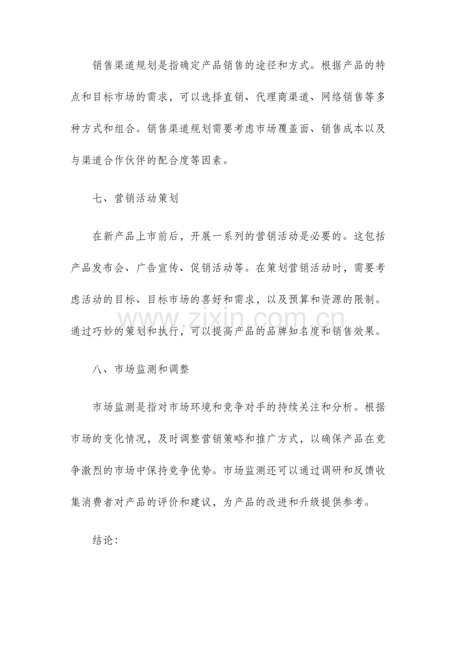 新产品开发营销策划方案.docx_第3页