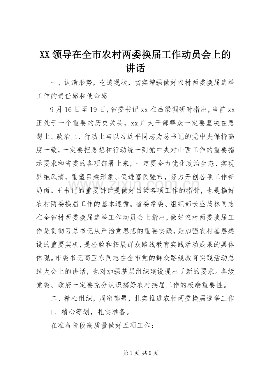 XX领导在全市农村两委换届工作动员会上的讲话发言.docx_第1页