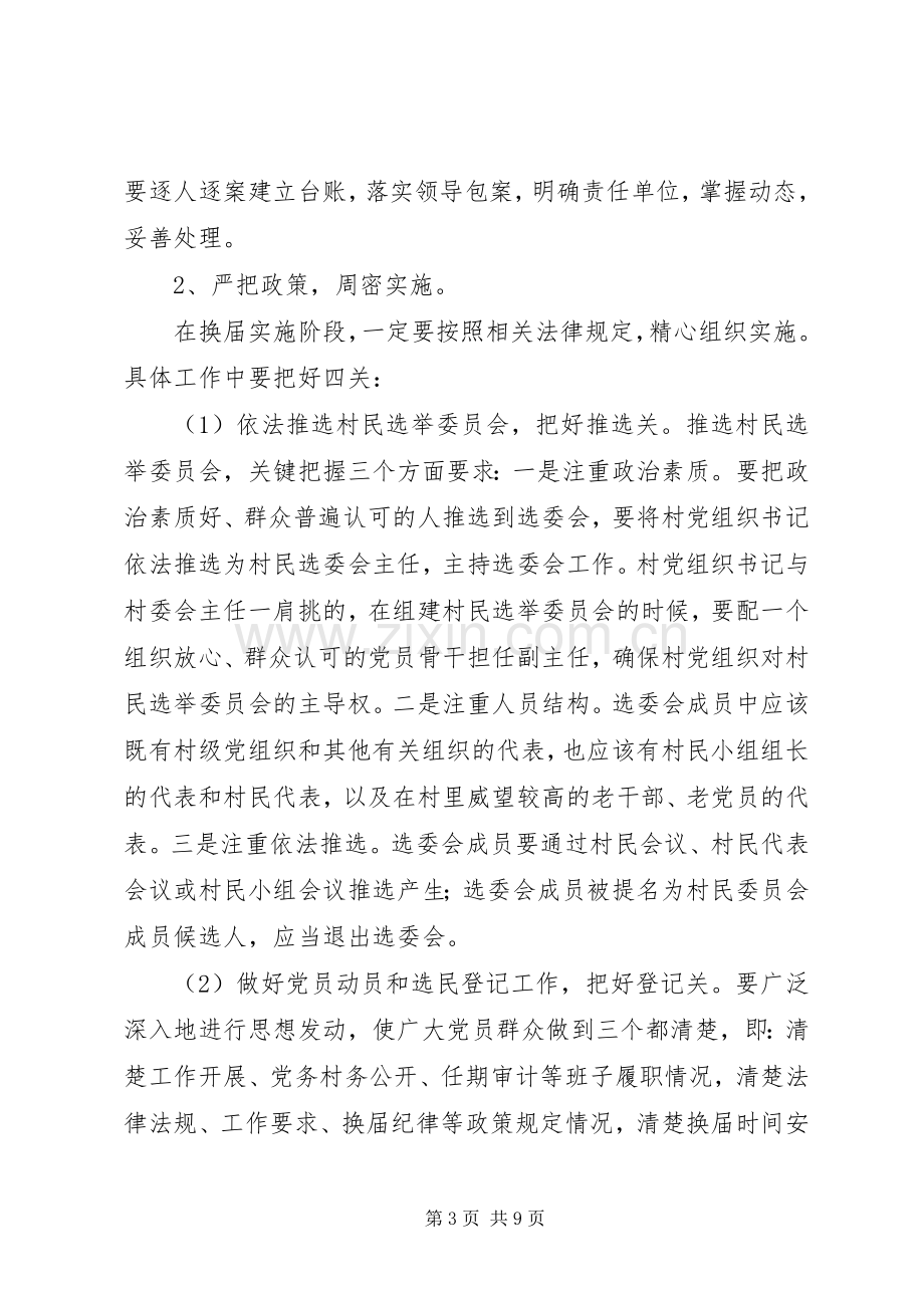 XX领导在全市农村两委换届工作动员会上的讲话发言.docx_第3页