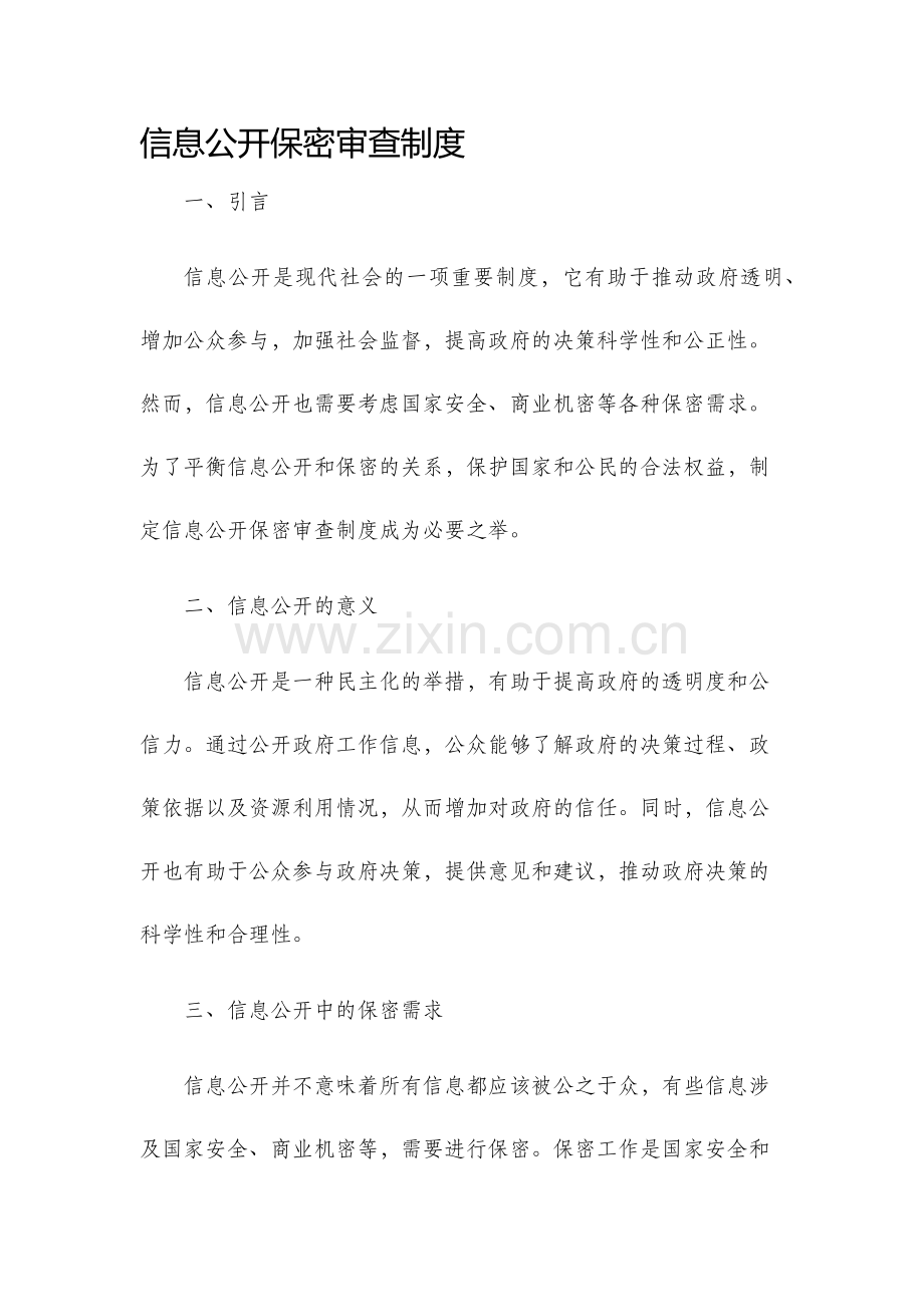 信息公开保密审查制度.docx_第1页