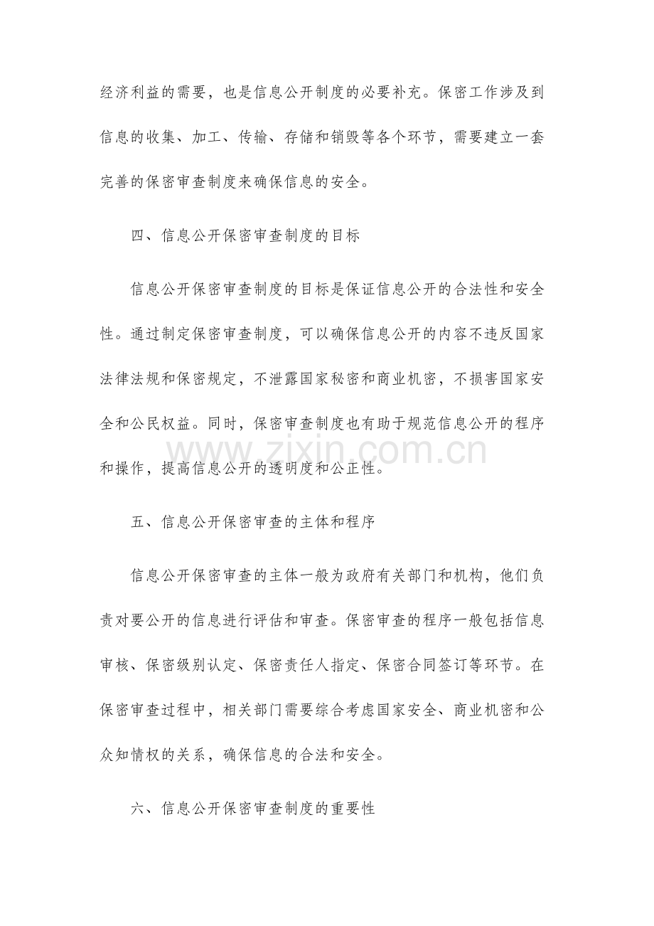 信息公开保密审查制度.docx_第2页